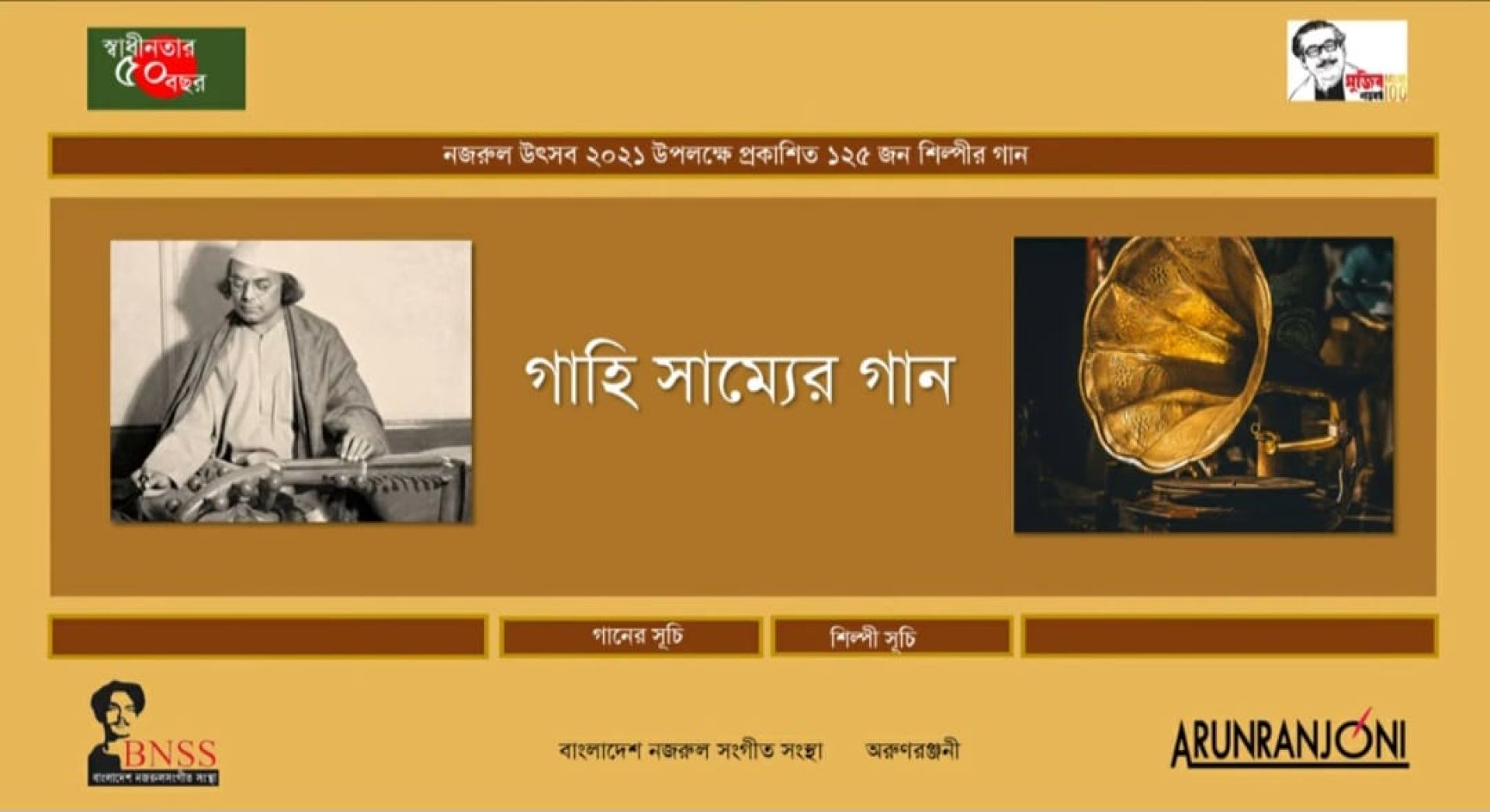"গাহি সাম্যের গান"— নজরুল সংকলন ২০২১